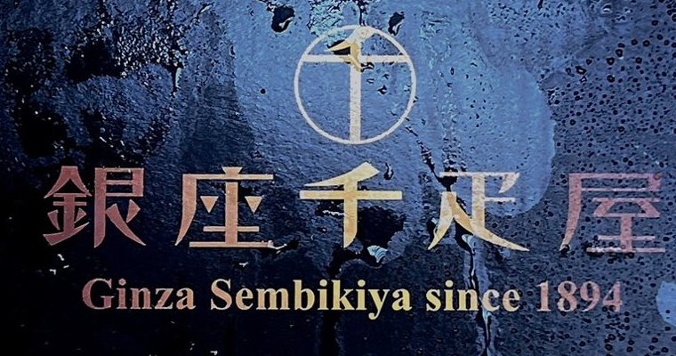 紺色の箱に金色で銀座千疋屋とGinza Sembikiya since 1894の文字