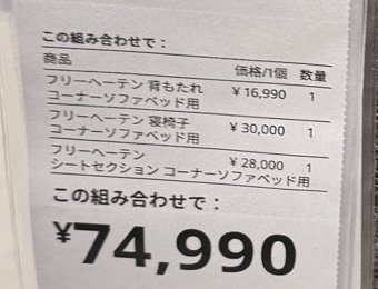 値札の組み合わせの内訳。背もたれ16,990円・寝椅子30,000円・シートセクション28,000円・合計74,990円