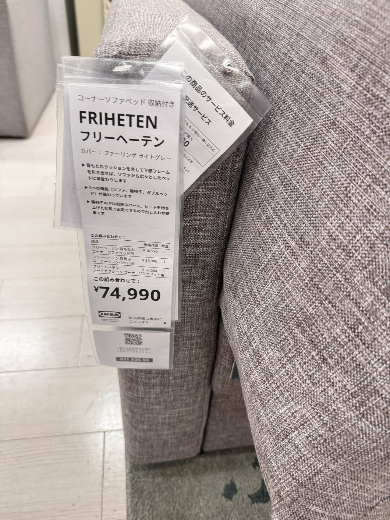 ソファの肘に下がったフリーヘーテンの値札。3つの説明と組み合わせの値段が書かれている