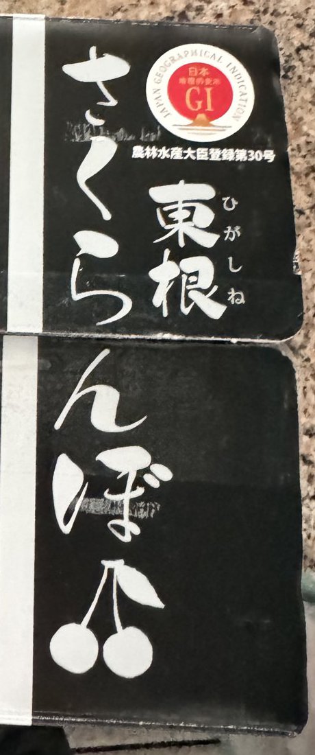 黒い箱に白い字で東根さくらんぼと書かれ、GIマークと農林水産大臣登録第30号の表示がある