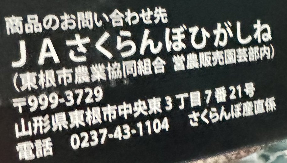 箱の側面の商品のお問い合わせ先。JAさくらんぼひがしね（東根市農業協同組合 営農販売園芸部内）とさくらんぼ産直係の電話番号