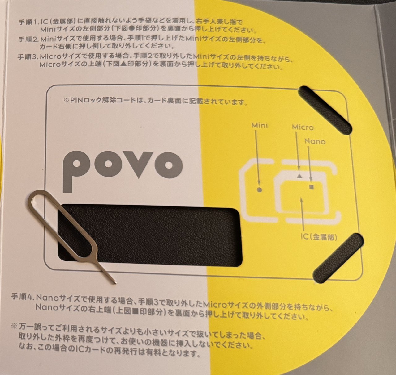 povo のSIMカードの台紙に書かれた手順1から手順4の外し方と注意書き