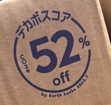 段ボールに印刷されたデカボスコア52%offのマーク