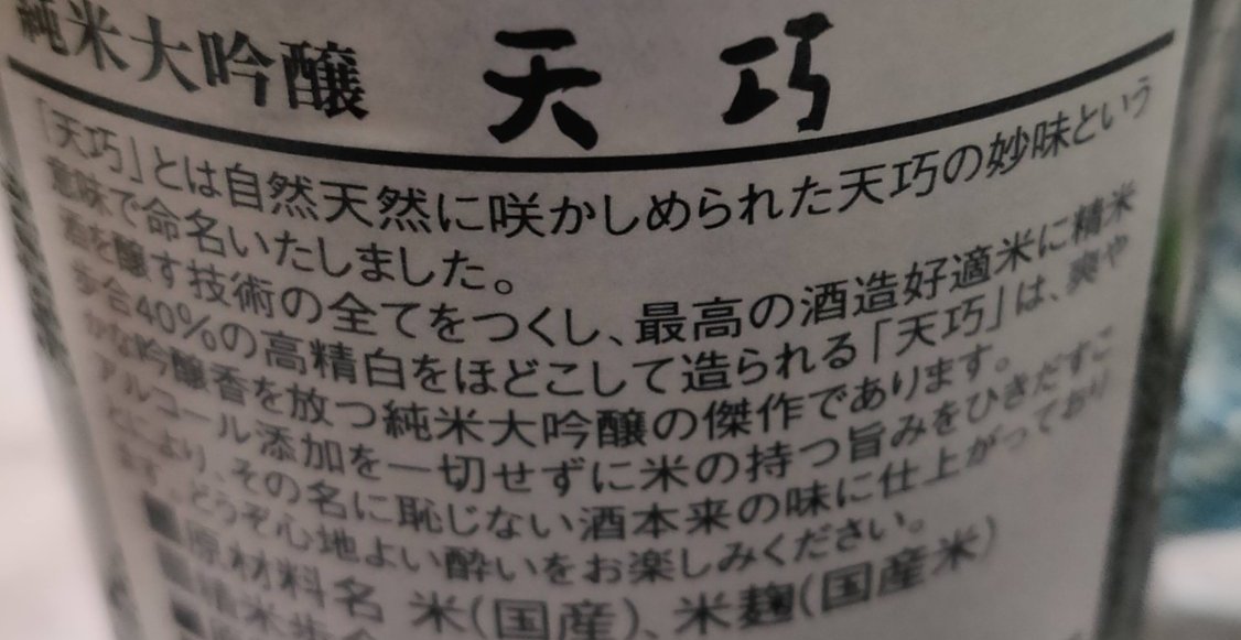 天巧の裏ラベル。名前の由来と精米歩合40％の説明が書かれている