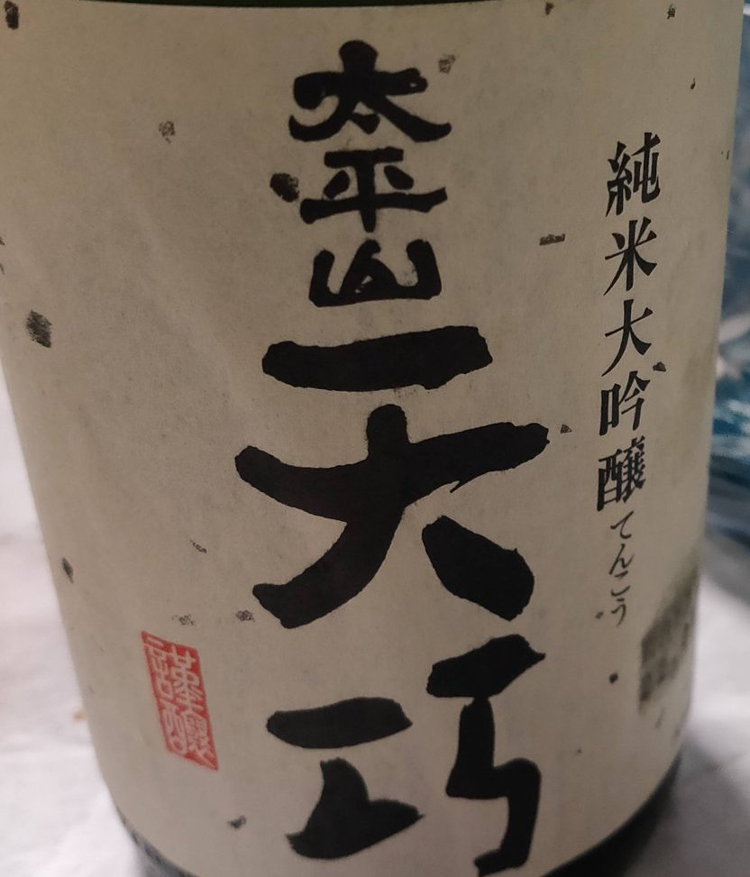 天巧の表ラベル。太平山・天巧・純米大吟醸・てんこうの文字と赤い印