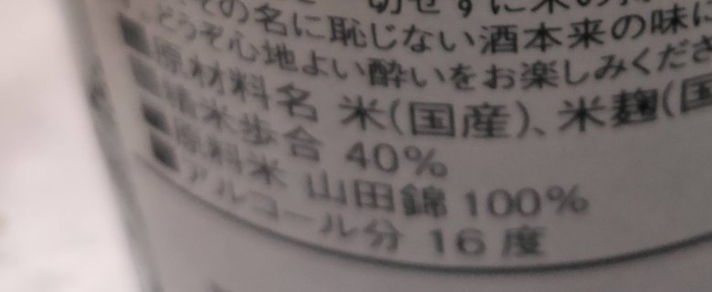 裏ラベルの原材料名・精米歩合40％・山田錦100％・アルコール分16度の欄