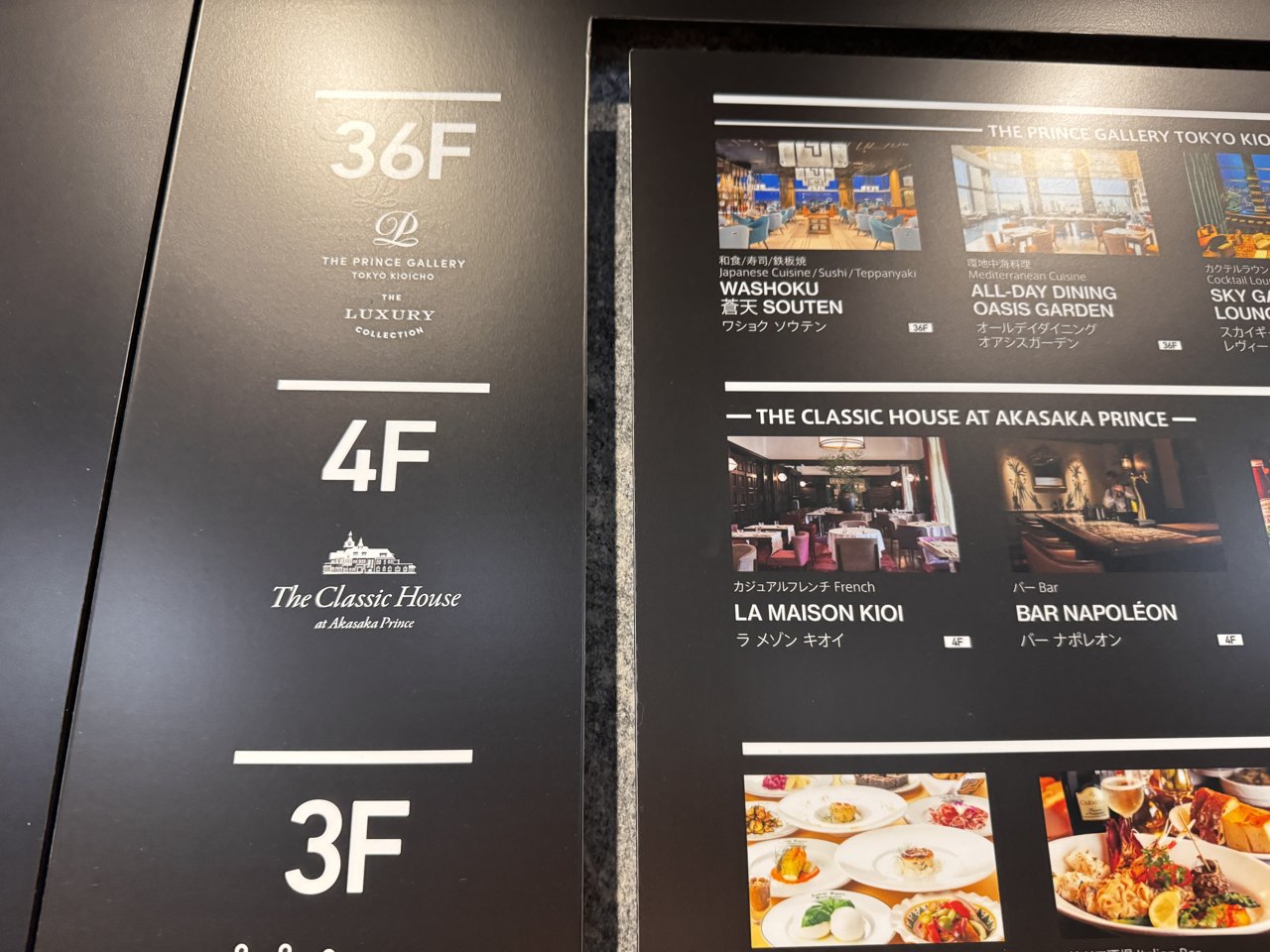 館内の案内板。36階のザ・プリンスギャラリーと4階のThe Classic House at Akasaka Princeの店の案内