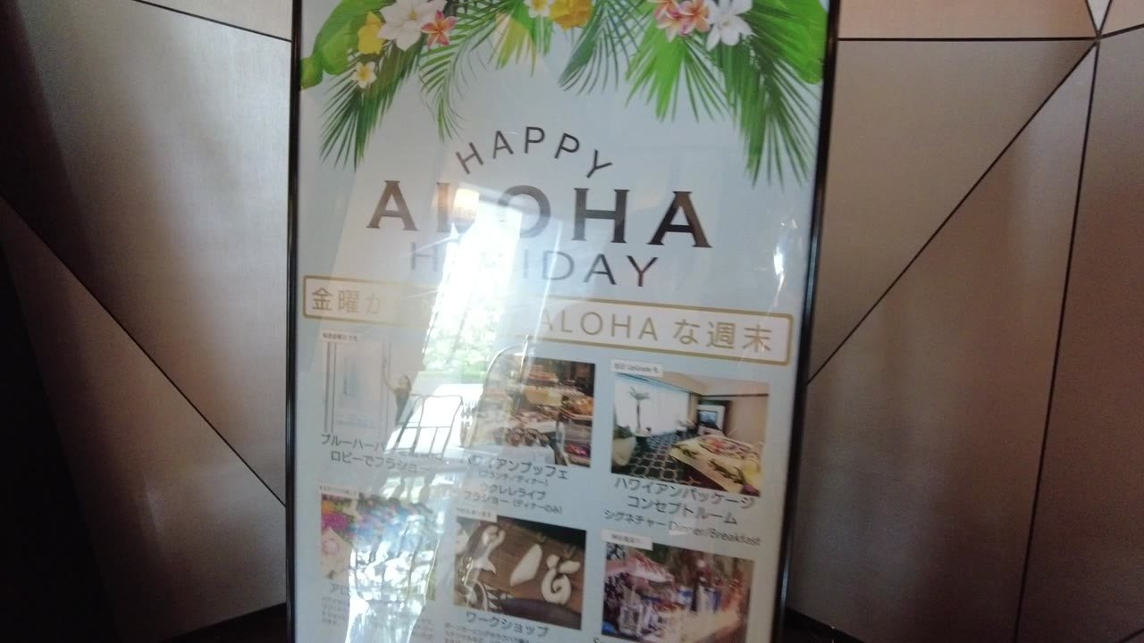 館内のHAPPY ALOHA HOLIDAYの掲示。ハワイアンブッフェやウクレレライブの写真が並ぶ