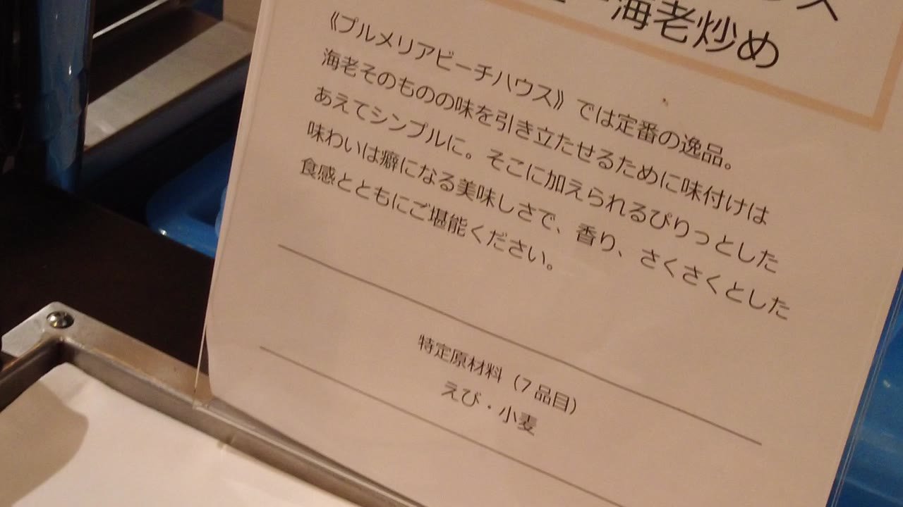 プルメリアビーチハウスの定番の海老炒めの説明の札